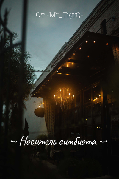 /-_&amp;Носитель симбиота&amp;_-\