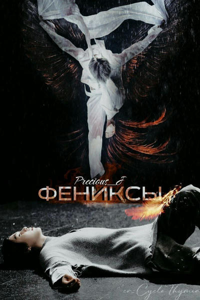 Фениксы
