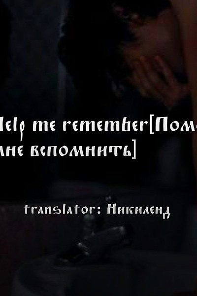 Help me remember[Помоги мне вспомнить]