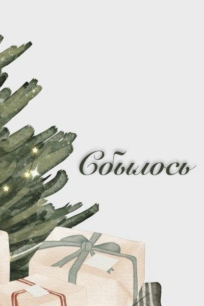 Сбылось