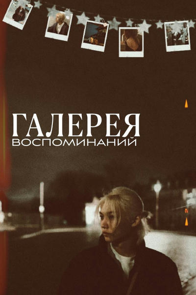 Галерея воспоминаний