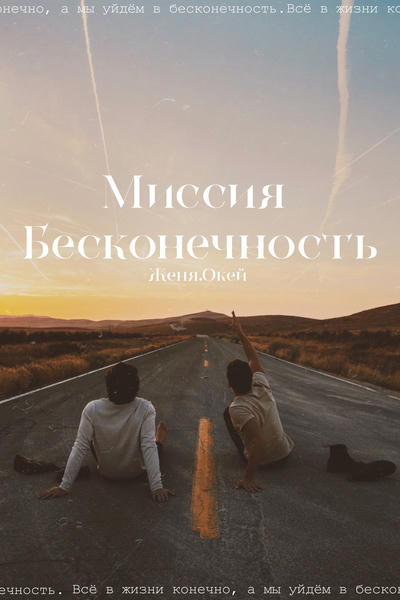 Миссия бесконечность