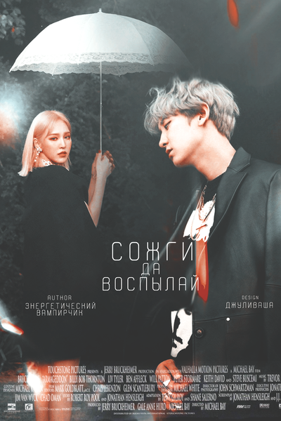 Сожги да воспылай