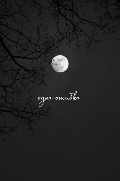 Одна ошибка