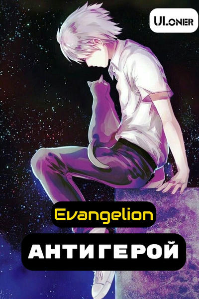 Антигерой