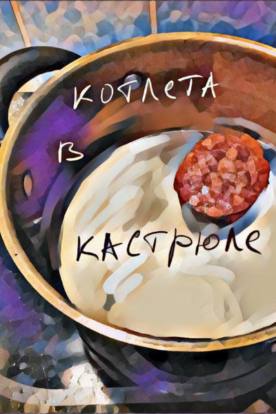 Котлета в кастрюле