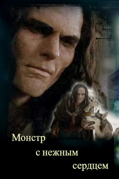 Монстр с нежным сердцем
