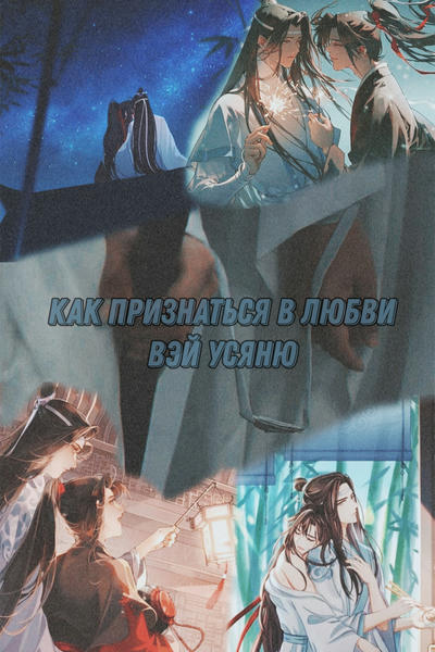 Как признаться в любви Вэй Усяню