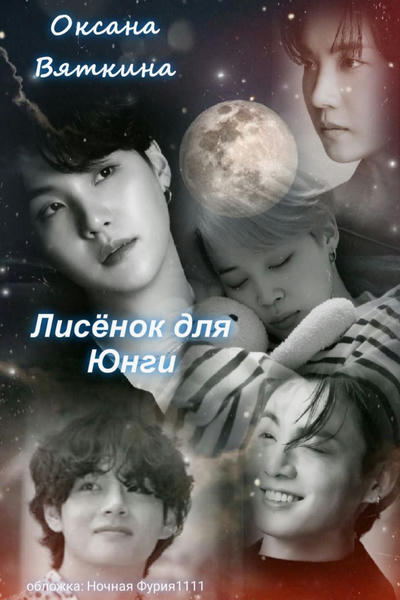 Лисёнок для Юнги