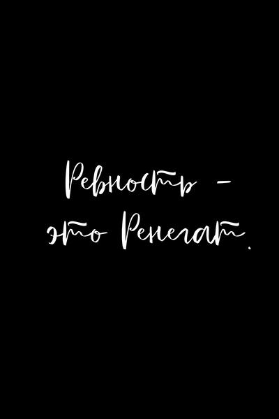 Ревность — это Ренегат