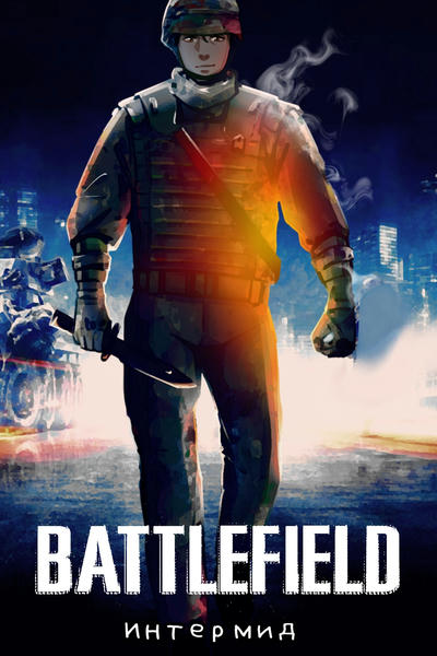 BATTLEFIELD. Интермид