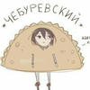 Норм Ё